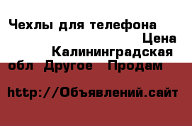 Чехлы для телефона xiaomi redmi nor 4 x global. › Цена ­ 100 - Калининградская обл. Другое » Продам   